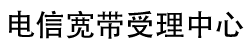 电信宽带受理中心