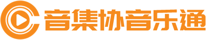 音集协音乐通