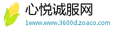 心悦诚服网