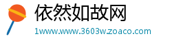 依然如故网