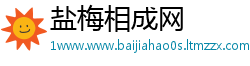 盐梅相成网