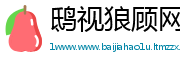 鸱视狼顾网