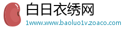 白日衣绣网