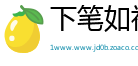 下笔如神网