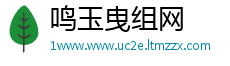 鸣玉曳组网