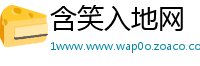 含笑入地网