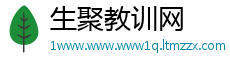 生聚教训网