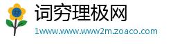 词穷理极网