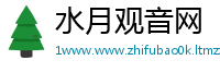 水月观音网