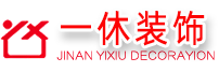 山东一休装饰工程有限公司（官网）