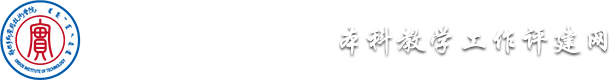 本科教学工作评估网