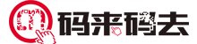 码来码去