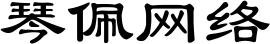 琴佩网络