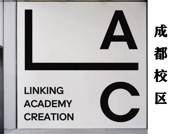成都LAC国际艺术留学培训机构