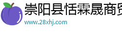 崇阳县恬霖晟商贸有限公司