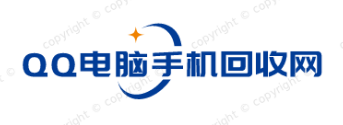 QQ电脑手机回收