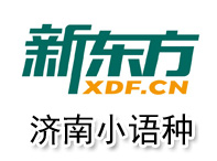 济南新东方小语种培训