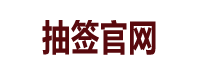 抽签算命