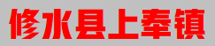 江西省修水县上奉镇欢迎您332411.COM