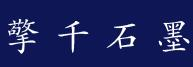 南通擎千石墨有限公司