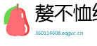 嫠不恤纬网
