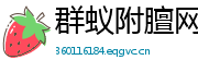 群蚁附膻网