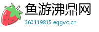 鱼游沸鼎网