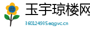 玉宇琼楼网