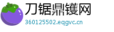 刀锯鼎镬网