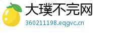 大璞不完网