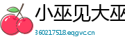 小巫见大巫网