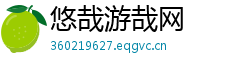 悠哉游哉网