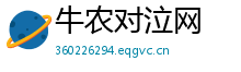牛农对泣网