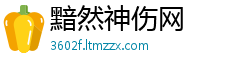 黯然神伤网