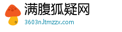 满腹狐疑网