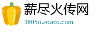 薪尽火传网