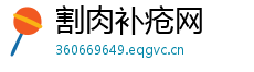 割肉补疮网