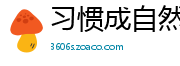 习惯成自然网