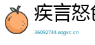 疾言怒色网