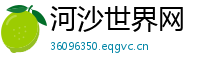 河沙世界网