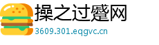 操之过蹙网