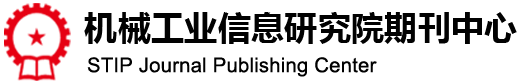 机械工业信息研究院期刊中心