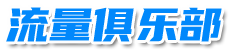 流量俱乐部