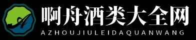 啊舟酒类大全网
