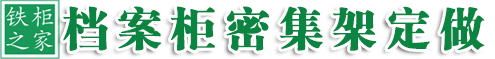 档案密集柜定做