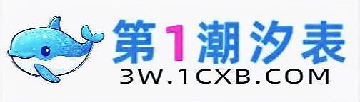 1号潮汐表,潮汐表查询,潮汐预报