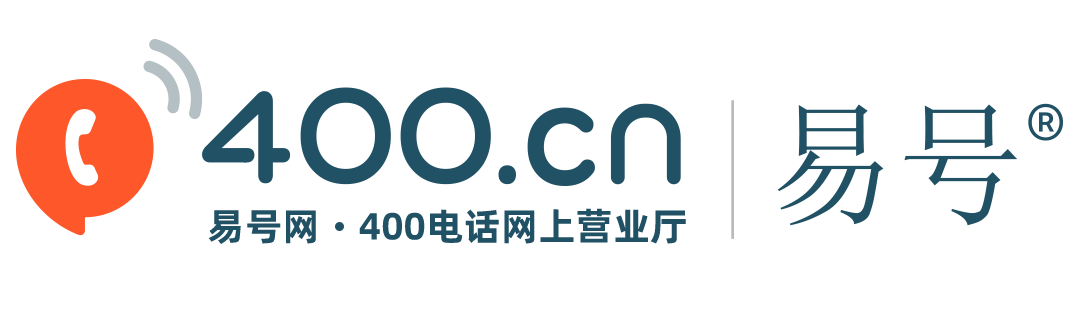 易号网400电话