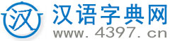 汉典