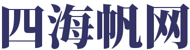 四海帆网