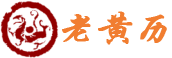 黄历查询